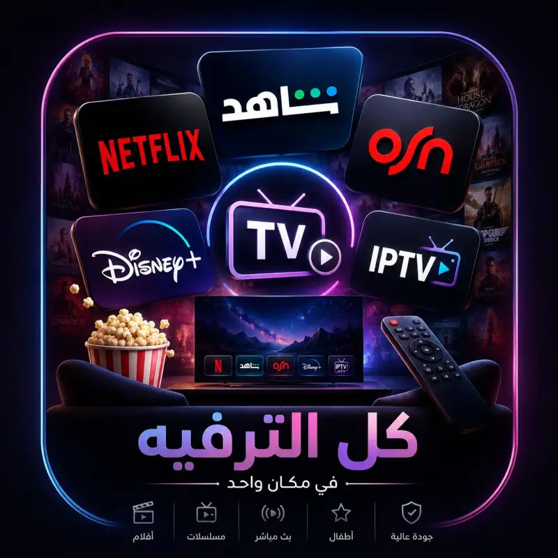 Streaming & Tv 📺 ( كل شي مكفول 💯 )